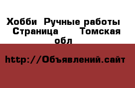  Хобби. Ручные работы - Страница 10 . Томская обл.